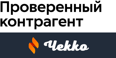 Проверенный контрагент Чекко