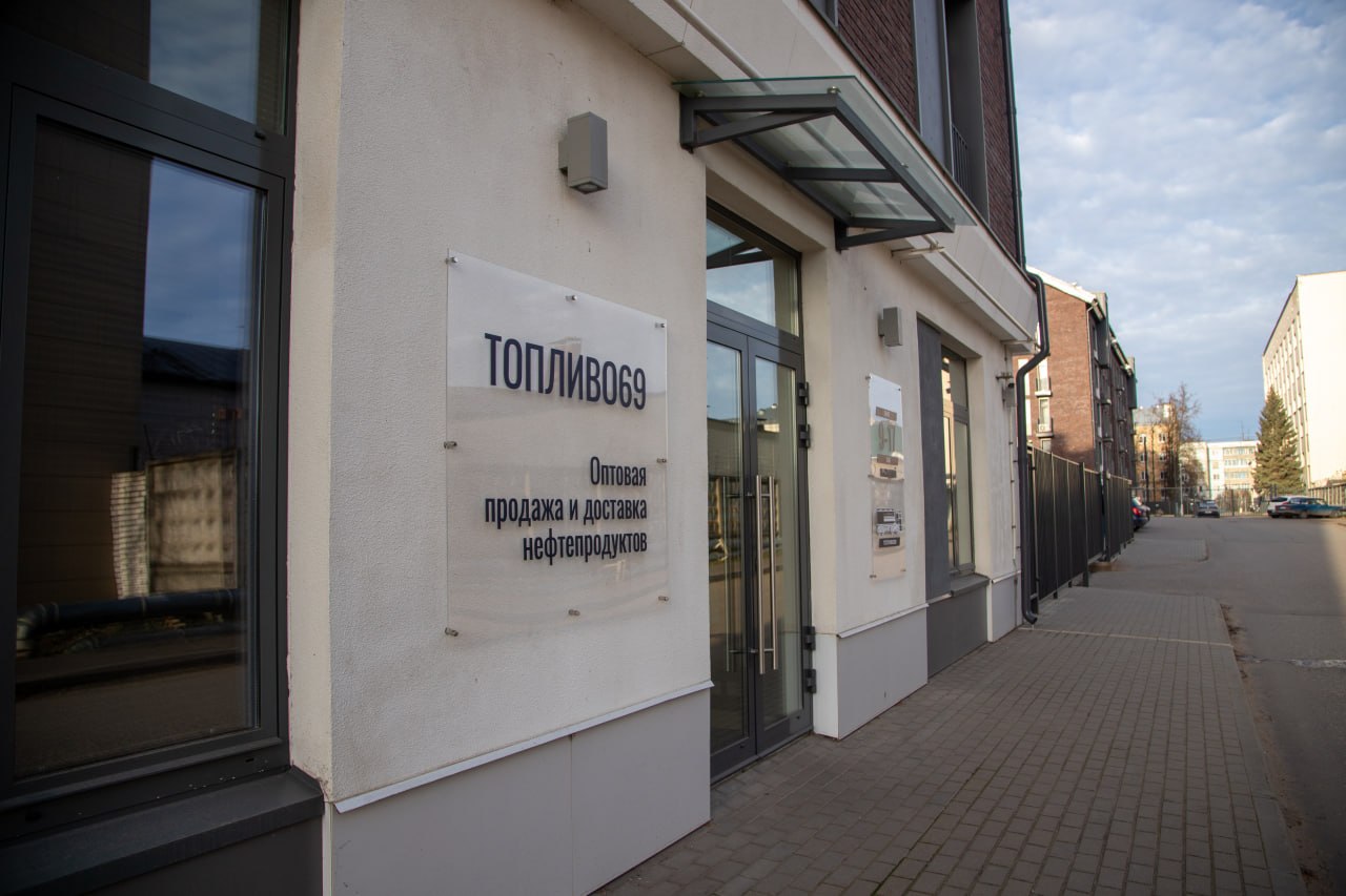 Офис компании ТОПЛИВО69