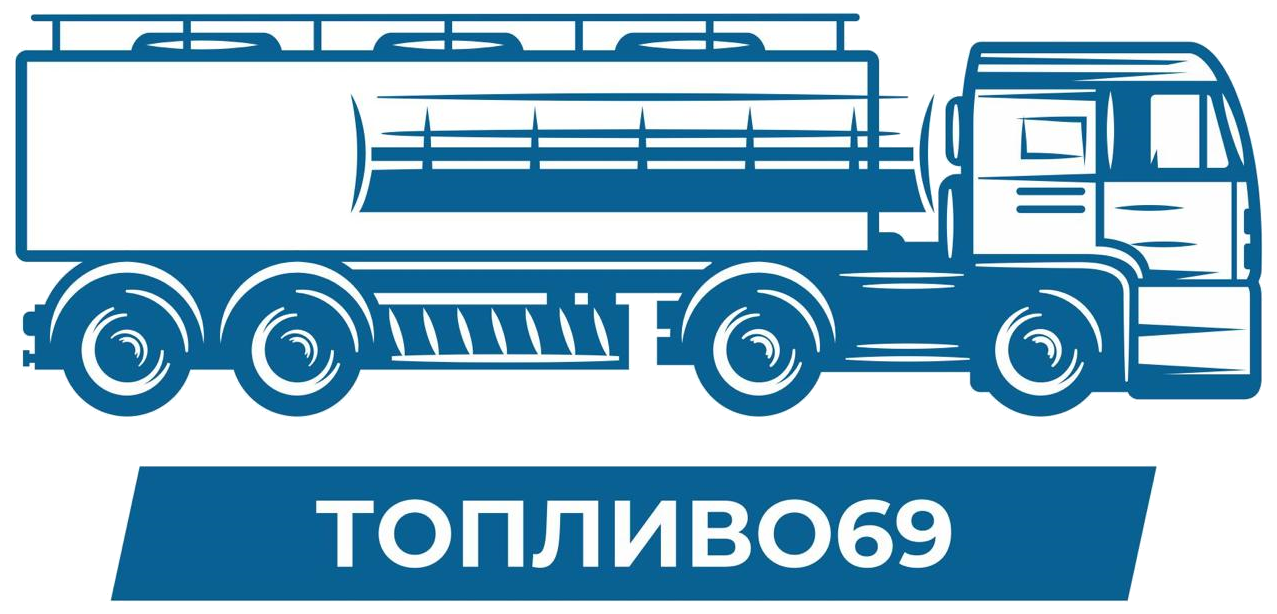 ТОПЛИВО69