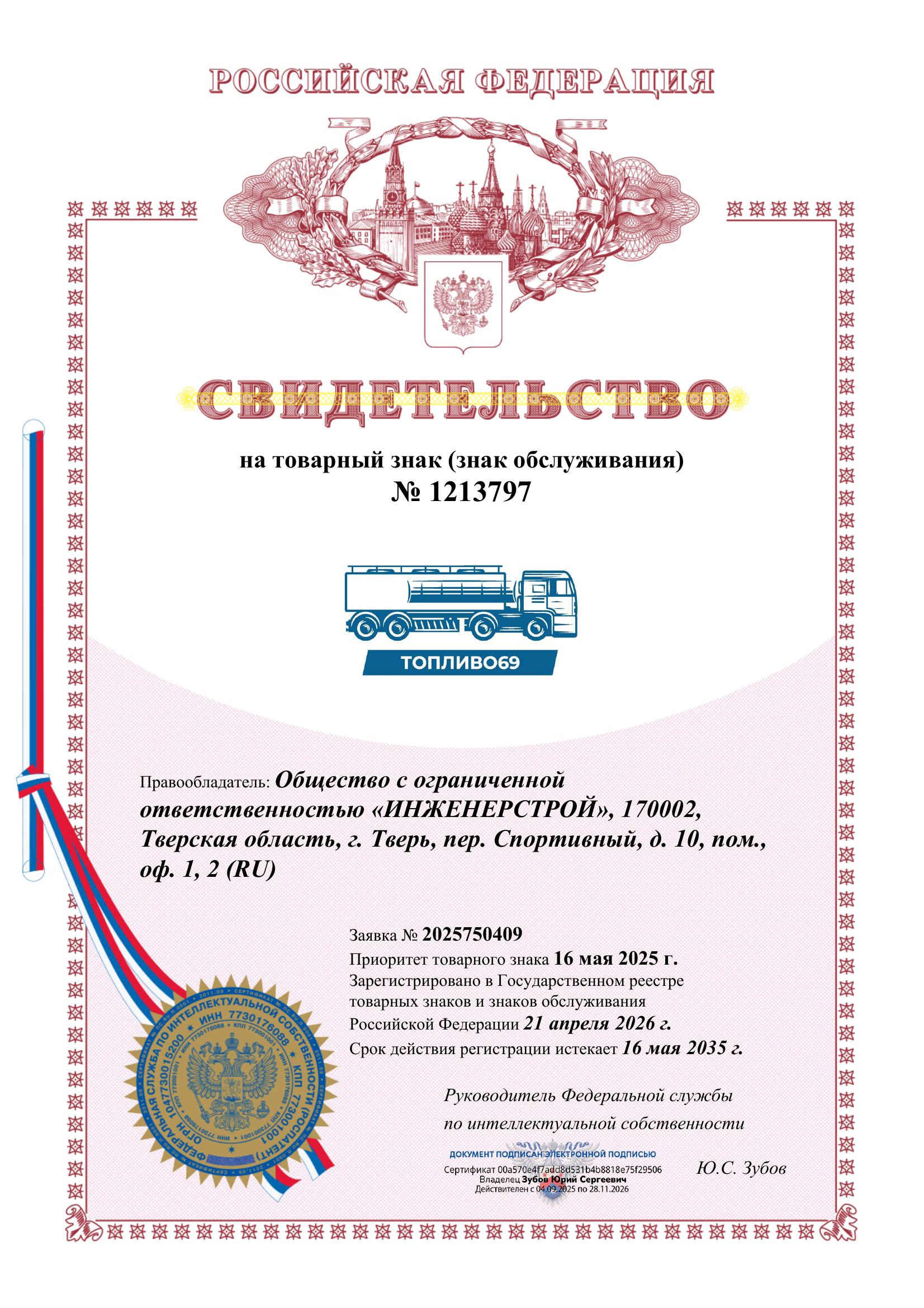 Свидетельство на товарный знак ТОПЛИВО69